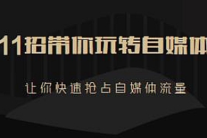 11招带你玩转自媒体,让你快速抢占自媒体流量,新手小白一看就会