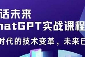 黄小发·Chat GPT初阶实战课,提高工作效率和未来竞争力,AI时代技术变革