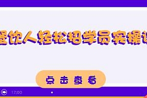 餐饮人轻松招学员实操课,通过短视频成交