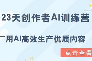 23天创作者AI训练营,教内容创作者用AI高效生产优质内容