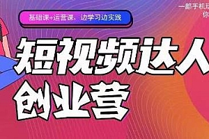 顽主·短视频达人创业营,你就是下一个达人超新星,一部手机玩赚好物种草、团购探店等