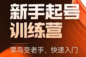 抖音电商新手起号训练营,新手商家入门课程大全,菜鸟快速变老手