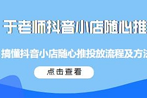 于老师抖音小店随心推教程,教你搞懂随心推投放流程及方法