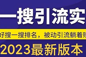 收费980的最新公众号搜一搜引流实训课,被动引流日引200+