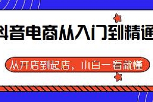 抖音电商从入门到精通,无货源模式/有货源模式,小白一看就懂