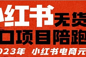 小红书无货源项目陪跑营,所有的干货都分享给你,从0-1从开店到爆单