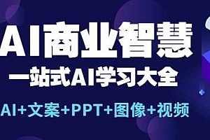 AI商业智慧,文案+PPT+图像+视频,一站式AI学习大全