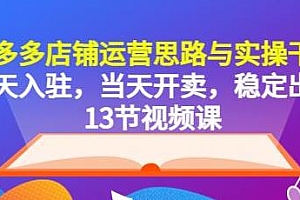 拼多多店铺运营实操干货,当天入驻,当天开卖