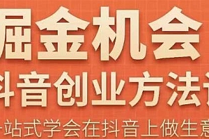 王泽旭·抖音创业方法论,一站式学会在抖音上做生意,抖音创业商业认知大课