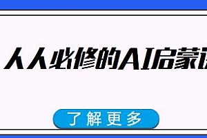 人人必修的AI启蒙课程,不含工具