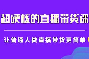 李扭扭直播带货实战课,超硬核的直播带货课,让普通人做直播带货更简单