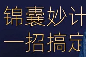 鹤老师短视频锦囊,锦囊妙计一招搞定课程