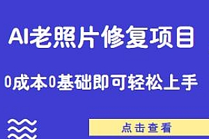 AI老照片修复项目,人人可做,0基础即可轻松上手