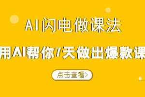 宋老师·AI闪电做课法,10秒出课纲,3分钟出课稿,7天做出爆款课