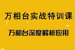 万相台实战特训课,万相台深度解析应用,淘宝万相台教程