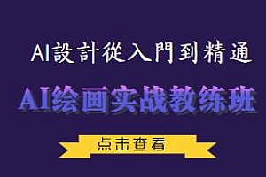 设计日记·AI绘画实战教练班,小白也可轻松上手,AI设计从入门到精通