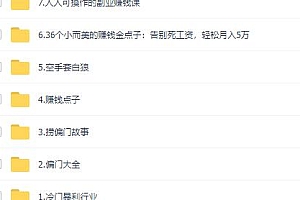 千款捞偏门小本创业项目,总有一款适合你,普通人能实现的小项目