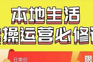 严峰•本地生活实操运营必修课,新手商家团购运营宝藏教程
