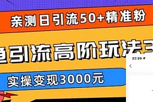 闲鱼引流高阶玩法3.0,日引50+精准粉,实操变现3000+