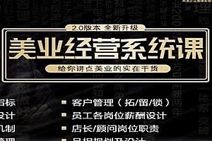 杨志威系统课2.0,美业门店经营管理系统课,含资料美业实在干货