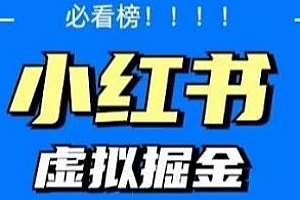 小红书蓝海虚拟资料项目,日入500+ 附资料