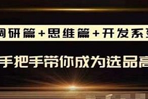 跨境人都在学的亚马逊选品课,每天10分钟,手把手带你成为选品高手
