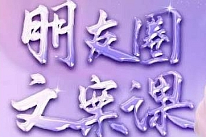 丹老板朋友圈文案课,这个春天,来一场文案的约会吧