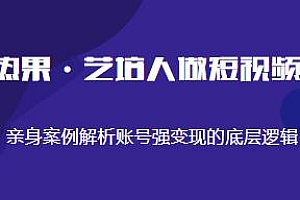 热果·艺培人做短视频IP,解析账号强变现的底层逻辑,知识电商风口