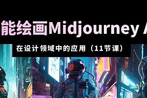 AI·Midjourney AIGC在设计领域中的应用从入门到精通