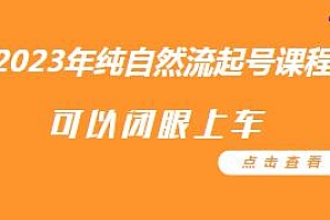 久久疯牛2023年纯自然流起号课程,可以闭眼上车