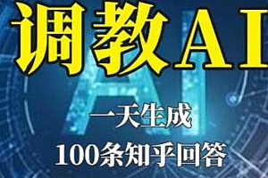 教你调教AI,一天生成100条知乎文章回答教程