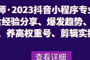 云老师·2023抖音小程序专业变现课,剪辑实操、热门打造、变现逻辑等