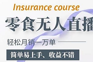 抖音月销万单的零食无人直播玩法,收益不错,简单易上手