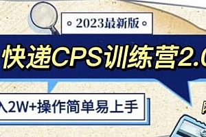 快递CPS陪跑训练营2.0,正规蓝海项目,月入2万+