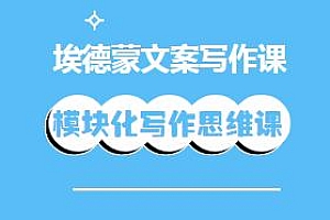 埃德蒙文案写作课,普通人迅速上手模块化写作思维课