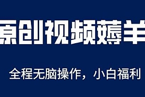 AI一键原创教程,解放双手无脑操作,单账号日收益200+