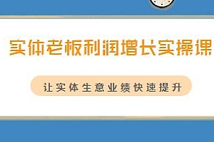 让实体生意业绩快速提升,实体老板利润增长实操课