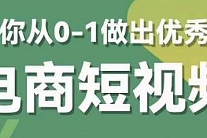 交个朋友·电商短视频课,从0-1教你做出优秀的电商短视频