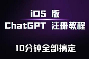 iOS版ChatGPT注册教程,10分钟搞定,快人一步用上ChatGPT!