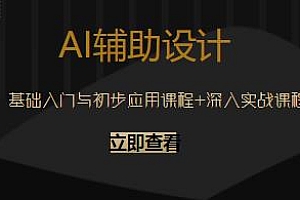 AI辅助设计-基础入门与初步应用课程+深入实战课程