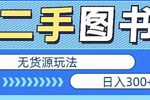 二手图书无货源项目,小白可做,暴力玩法分享