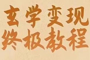 玄学变现终极玩法分享,小白可轻松掌握,暴力起号,一天见效