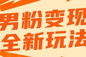 2023男粉落地项目,私域成交日产500-1000,小白上手无压力