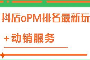 抖音小店商品卡oPM算法最新破解玩法,暴力卡排名全程实操