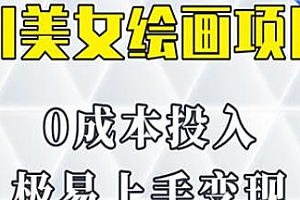 AI美女绘画项目,让小白轻松上手,多重变现
