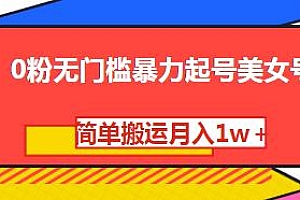 美女号0粉无门槛暴力起号,简单搬运零成本月入1w+