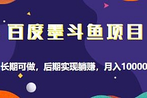 百度墨斗鱼项目,月入10000+,长期可做,后期实现躺赚