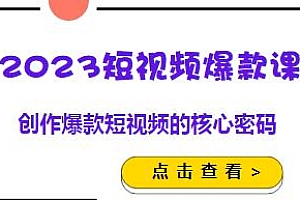 李鲆·2023短视频爆款课,创作爆款短视频的核心密码