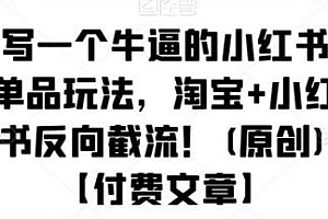 淘宝+小红书反向截流,一个牛逼的小红书单品玩法,价值很高