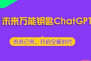 透透糖·未来万能钥匙ChatGPT教程,开启全新时代